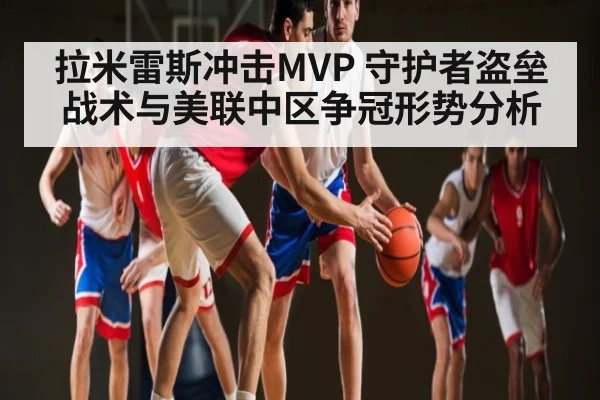 拉米雷斯冲击MVP 守护者盗垒战术与美联中区争冠形势分析