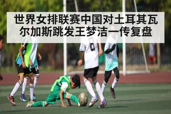 世界女排联赛中国对土耳其瓦尔加斯跳发王梦洁一传复盘